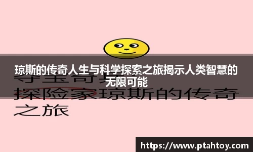 琼斯的传奇人生与科学探索之旅揭示人类智慧的无限可能