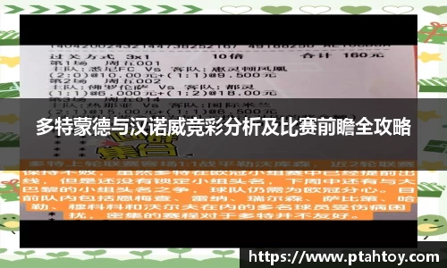 多特蒙德与汉诺威竞彩分析及比赛前瞻全攻略