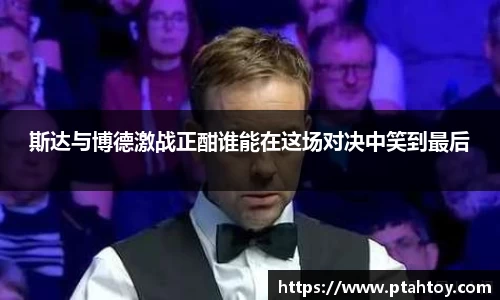 斯达与博德激战正酣谁能在这场对决中笑到最后